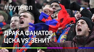 Массовая драка фанатов «Зенита» и ЦСКА  ВИДЕО