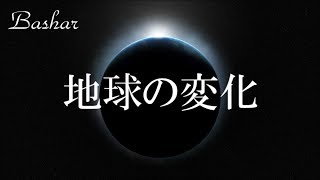 バシャール：地球の変化