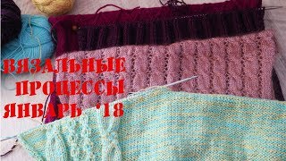 100 и 1 новый проект\\   Я сорвалась..\\   Вязальные процессы январь 2018