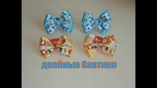 Двойные бантики/канзаши/мастер-класс/очень легко и просто/для начинающих