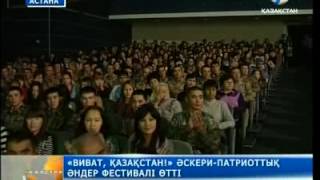 «Виват, Қазақстан!» патриоттық әндер фестивалі өтті