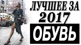 ЛУЧШЕЕ ЗА 2017 ГОД | ОБУВЬ | ЧТО Я НОСИЛА БОЛЬШЕ ВСЕГО | DARYA KAMALOVA