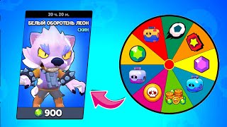 КУПИЛ САМЫЙ ДОРОГОЙ СКИН В ИГРЕ! "КОЛЕСО УДАЧИ БРАВЛ СТАРС" #20 СЕРИЯ