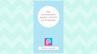 Как устанавливать шрифты в приложении PicsArt