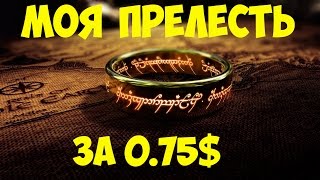 Моя прелесть! Кольцо из властелина колец.Алиэкспресс