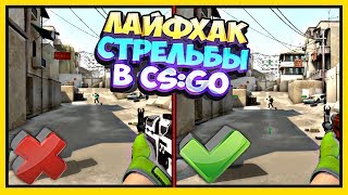 КАК СТРЕЛЯТЬ ИЗ АК-47 - m4a4 ЛАЙФХАК О КОТОРОМ ТЫ НЕ ЗНАЛ В CS:GO