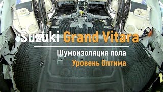 Шумоизоляция пола с арками Suzuki Grand Vitara  в уровне Оптима. АвтоШум.