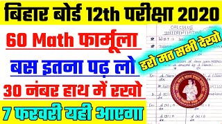 12th Math 7 फरवरी के लिए|Bihar Board 12th 60 important formula|Bihar Board 12th math viral Objective