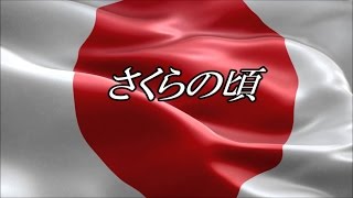 日本第一党　　　桜井　誠　党首　　　「さくらの頃」