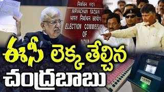 ఈసీ లెక్క తేల్చిన చంద్రబాబు...| EVM-VVPAT Machines Failure | AP Political News