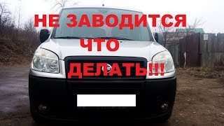 ФИАТ  ДОБЛО  1.4 БЕНЗИН ПЕРЕСТАЛ ЗАВОДИТСЯ