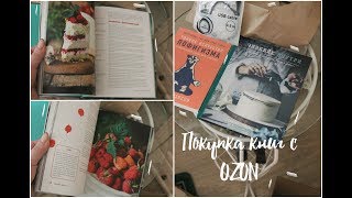 Покупка КНИГ и не только с OZON // "Тонкое искусство пофигизма" и "Чизкейк внутри"