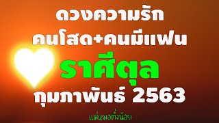 ดวงความรักคนโสดและคนมีแฟนแล้ว #ราศีตุลย์ เดือนกุมภาพันธ์ 2563