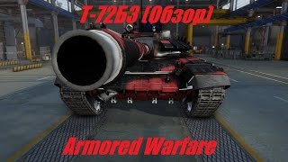 Т-72Б3 2000 рублей за самый слабый танк? \ Armored Warfare