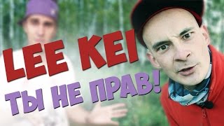 Lee Kei, ты не прав \ Простая Жизнь