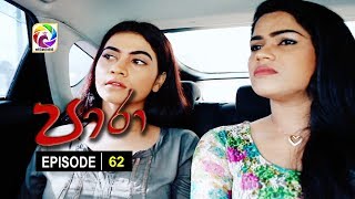 Paara Episode 62  || පාරා    . . . | සතියේ දිනවල රාත්‍රී 9.30 ට . . .