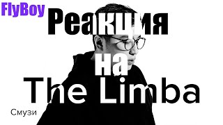 The Limba - СМУЗИ | РЕАКЦИЯ Fly Boy на трек СМУЗИ