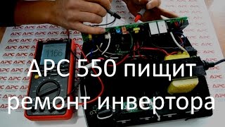 APC 550 пищит - ремонт инвертора