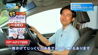 驚きの消臭性能！Dr.DEO(ドクターデオ) | カーメイト