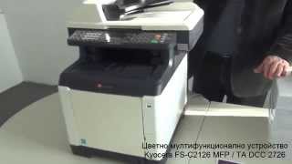 Представяне на Kyocera FS-C2126 MFP / TA DCC 2726