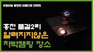솔로차박캠핑 / 알려지지않은 차박캠핑 장소 / 홍천 품걸2리 오지캠핑