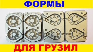 Формы для грузил.