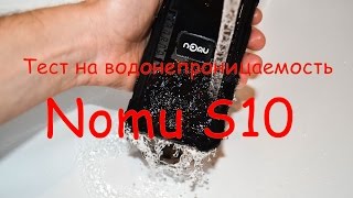 Nomu S10 - тест на водонепроницаемость с погружением на 30 минут