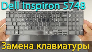 Dell Inspiron 5748 замена клавиатуры