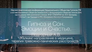 Подгорный А.В. - "Метод MRTE - осознанное реструктурирование травматического опыта"