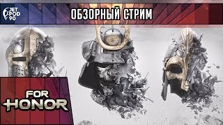 ОБЗОР игры FOR HONOR! Первый взгляд на hack and slash файтинг с видом от третьего лица от JetPOD90.