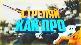 Как правильно стрелять с AWP в CS:GO
