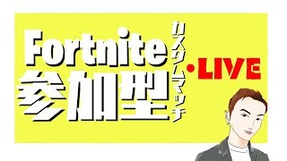「Fortnite！デュオカスタムマッチ！！！ワチャメチャ配信」（参加型）（ミラー配信OK！）
