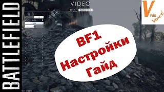 Лучшие Настройки + Управление в Батлфилде 1 | Battlefield 1