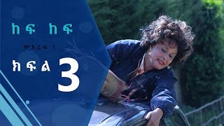 Kef Kef Comedy Series - Part 3 | ከፍ ከፍ ድራማ ክፍል 3 - LTV Comedy Ethiopian Drama HD