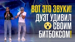 ВОТ ЭТО ЗВУКИ! ДУЭТ УДИВИЛ СВОИМ БИТБОКСОМ! Умида и Бобурмирзо из Узбекистана