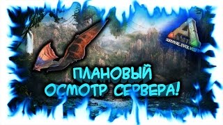 Ark: The Center! Плановый осмотр сервера! (запись стрима)