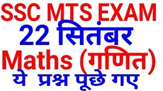 Maths SSC MTS 2017 22 September Question || SSC MTS EXAM | 1st shift, 2nd shift , 3rd shift