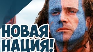 Шотландия в Казаках 3! Новое Дополнение!