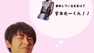 岸優太 尊敬している先輩は？