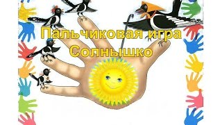 Музыкальная пальчиковая игра Солнышко.