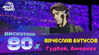 ?️ Вячеслав Бутусов - Прощальное Письмо (LIVE @ Дискотека 80-х 2007, Авторадио)