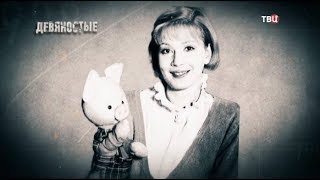 Звезды из ящика. 90-е