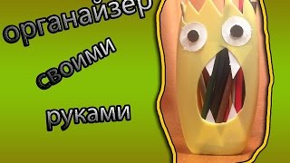 Органайзер своими руками