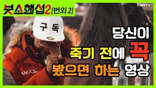 [ENG SUB]?죽기 전에 꼭 봤으면 하는 영상?*조셉 강력 추천* [붓소핸섭 시즌2 번외 2] ✨미공개 영상✨