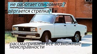 Не работает спидометр ваз 2107