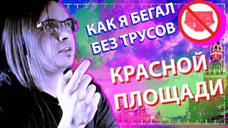 Как я бегал без трусов по Красной Площади
