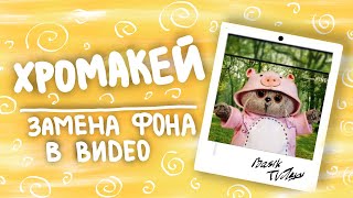 ХРОМАКЕЙ/ЗАМЕНА ФОНА В ВИДЕО в бесплатной программе|Basik TV