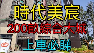 【上車必睇】200畝綜合大城，坐擁中山城區配套——時代美宸