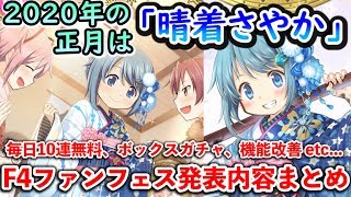 【マギレコ】お正月ガチャは”晴着さやか”！他にも色々な発表があったF4ファンフェスまとめ【マギアレコード】