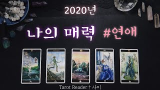 [타로:연애] 2020년 나의 매력은 ? #연애 :사이타로: